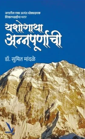 Yashogatha Annapurnachi यशोगाथा अन्नपूर्णाची by Dr. Sumit Mandale