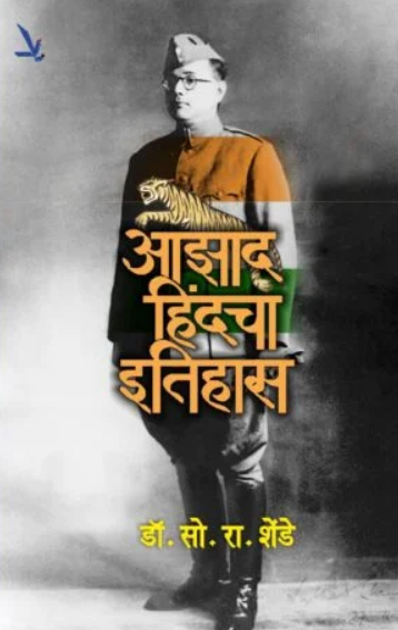 Aazad Hindacha Itihas आझाद हिंदचा इतिहास by Dr. S R Shende