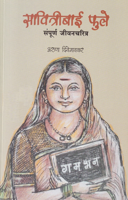 Savitribai Phule सावित्रीबाई फुले संपूर्ण जीवनचरित्र by Aruna Divegavkar