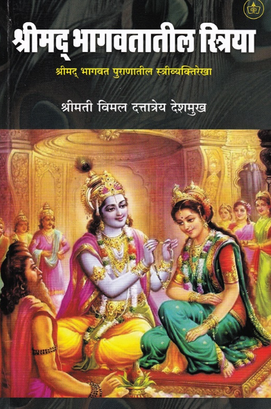 Shrimad Bhagwatatil Striya by Vimal Deshmukh श्रीमद् भागवतातील स्त्रिया