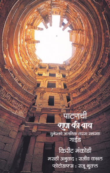 Patanchi Raan Ki Vaav Unesco Jagatik Varasa Smarak Guide
