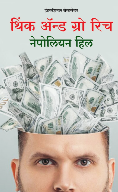 Think And Grow Rich थिंक अँड ग्रो रिच by Napoleon Hill, Vishwas Barkade