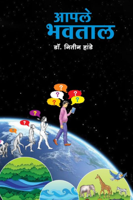 Aple Bhavtal आपले भवताल by Dr Nitin Hande