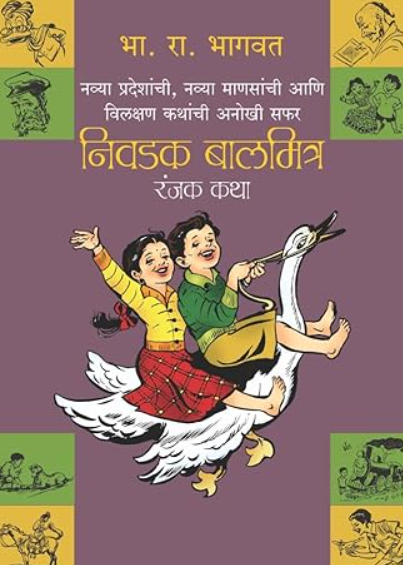 Nivadak Balmitra Ranjak Katha by B R Bhagwat निवडक बालमित्र रंजक कथा - भा रा भागवत