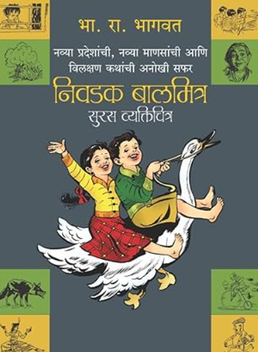 Nivadak Balmitra Suras Vyaktichitra by B R Bhagwat  निवडक बालमित्र सुरस व्यक्तिचित्र - भा रा भागवत