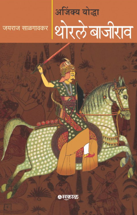 Ajinkya Yoddha Thorle Bajirao अजिंक्य योद्धा थोरले बाजीराव by Jayraj Salgaokar