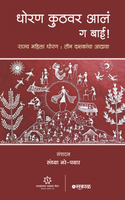 Dhoran Kuthavar Aale ga Bai धोरण कुठवर आलं ग बाई by Sandhya Nare-Pawar