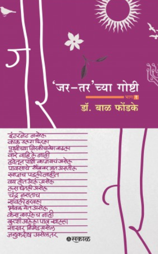 Jar Tar chya Goshti - Bhag 1 by Dr. Bal Phondke जर - तर च्या गोष्टी भाग - १