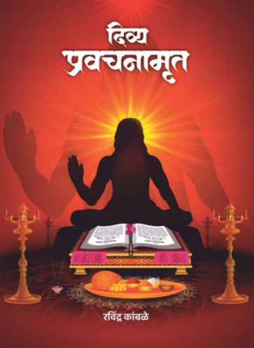 Divya Pravachanamrut by Ravindra Kamble रविंद्र कांबळे लिखित ‘दिव्य प्रवचनामृत’