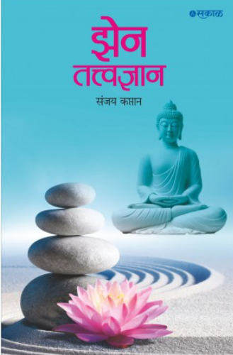 Zen Tatvadnyan by Sanjay Kaptan झेन तत्वज्ञान - संजय कप्तान