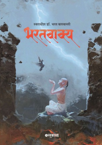 Bharatvakya - Swaradhish Dr. Bharat Balvalli Marathi Edition