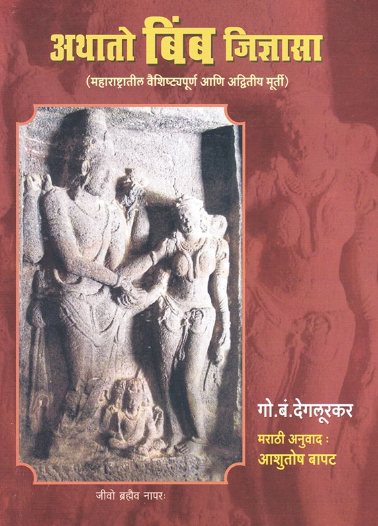 Athato Bimb Jidnyasa by Dr G B Deglurkar अथातो बिंब जिज्ञासा - डॉ. गो. बं. देगलूरकर