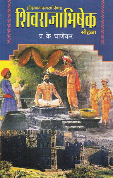 Shivrajabhishek Sohala Itihasala Kalatani Denara by P K Ghanekar शिवराजाभिषेक सोहळा -  प्र. के. घाणेकर