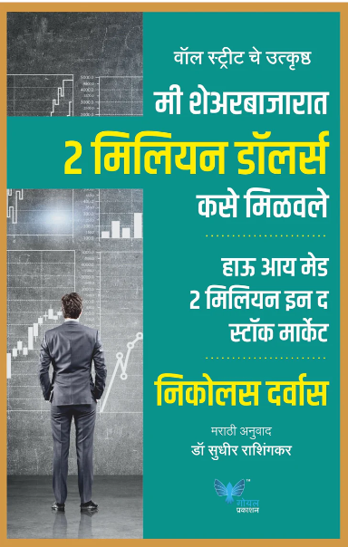 Mi Sharebajarat 2 Million Dollars Kase Milavale - मी शेअरबाजारात २ मिलियन डॉलर्स कसे मिळवले