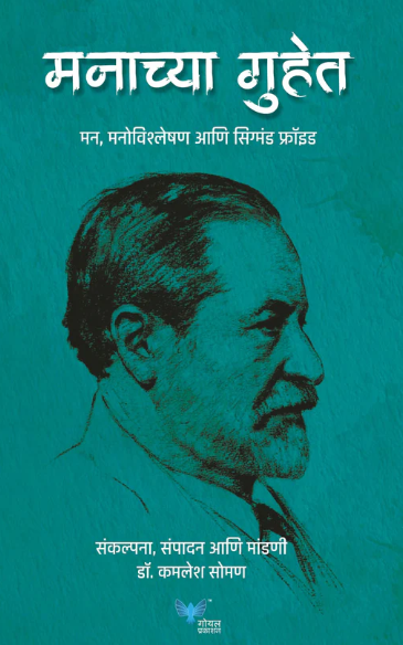 Manachya Guhet : Mann Vishleshan Anni Sigmund Freud मनाच्या गुहेत - मन, मनोविश्लेषण आणि सिग्मंड फ्रॉइड