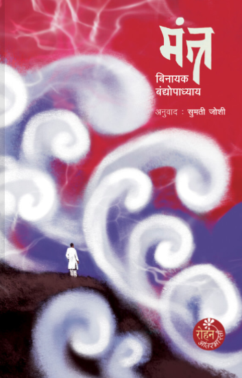 मंत्र - बिनायक बंदोपाध्याय, अनुवाद : सुमती जोशी Mantra by Binayak Bandopadhyay, Sumati Joshi