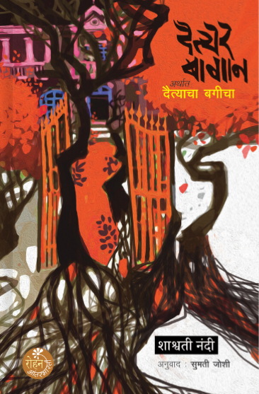 Daityer Bagan by Shashwati Nandi, Translator - Sumati Joshi दैत्येर बागान - शाश्वती नंदी अनुवाद : सुमती जोशी