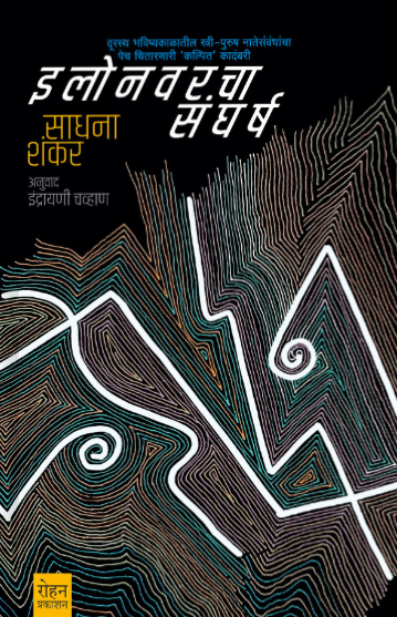 Elonvarcha Sangharsh by Sadhana Shankar इलोनवरचा संघर्ष - साधना शंकर, अनुवाद : इंद्रायणी चव्हाण