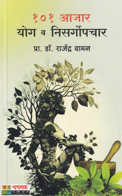 101 Aajar Yog Va Nisargopchar by Rajendra Vaman - १०१ आजार योग व निसर्गोपचार - राजेंद्र वामन