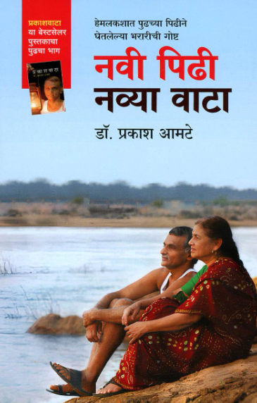 Navi Pidhi Navya Vata by Dr Prakash Aamte नवी पिढी नव्या वाटा - डॉ. प्रकाश आमटे