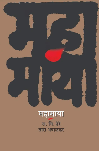 Mahamaya महामाया by R C Dhere, Tara Bhavalkar डॉ. रा. चिं. ढेरे, डॉ. तारा भवाळकर