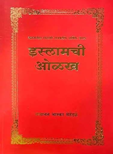 इस्लामची ओळख Islamchi Olakh - Bharatatil Islami Rajvatinche Dharmik Dhoran - Gajanan Bhaskar Mehendale