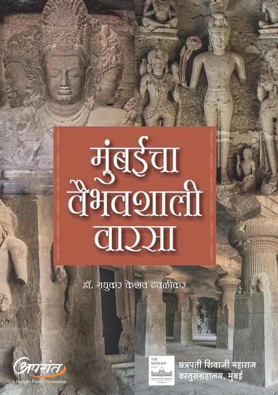 Mumbaicha Vaibhavshali Varasa मुंबईचा वैभवशाली वारसा by Dr Madhukar Keshav Dhavalikar डॉ. मधुकर केशव ढवळीकर