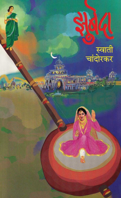 Zubeda झुबेदा by Swati Chandorkar स्वाती चांदोरकर