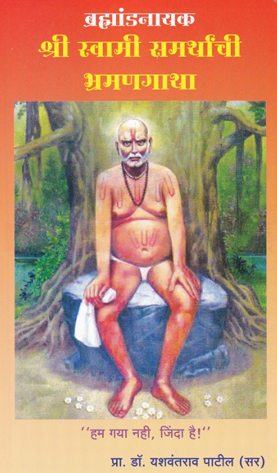 Brahmandnayak Shri Swami Samarthanchi Bhramangatha