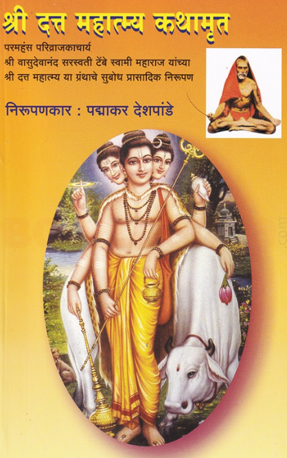 Shri Datta Mahatmya Kathamrut श्री दत्त महात्म्य कथामृत - पद्माकर देशपांडे