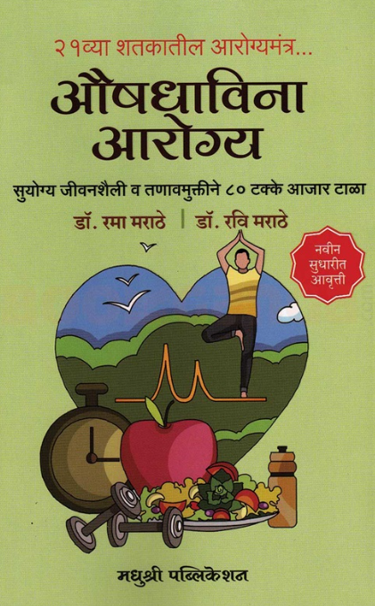 Aushadhavina Aarogya औषधाविना आरोग्य by Dr Rama Marathe, Dr Ravi Marathe