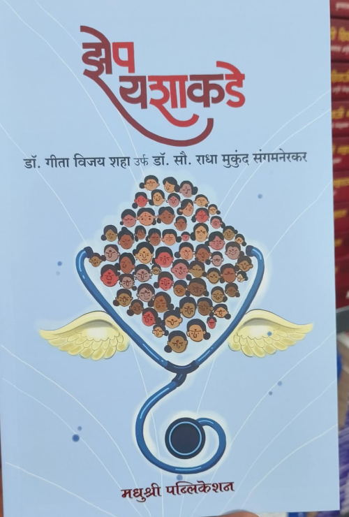 Zep Yashakade झेप यशाकडे by Radha Mukund Sangamnerkar