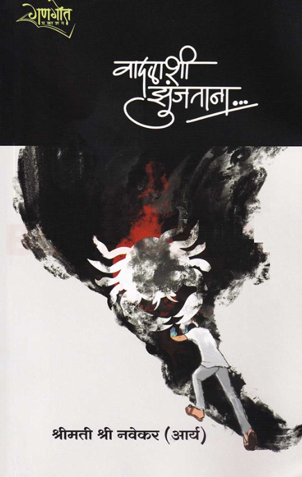 Vadalashi Zunjatana वादळाशी झुंजताना by Shrimati Shri Navekar Arya