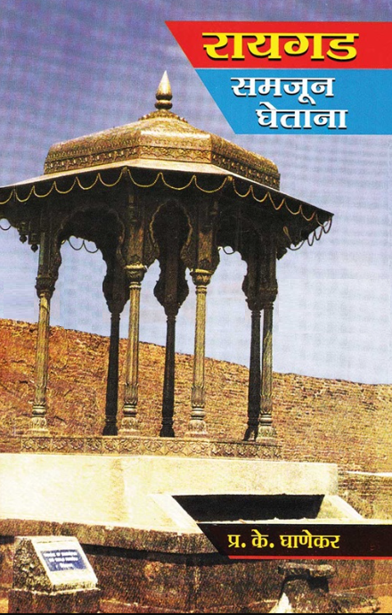 Raigad Samjun Ghetana रायगड समजून घेताना by P K Ghanekar  प्र. के. घाणेकर