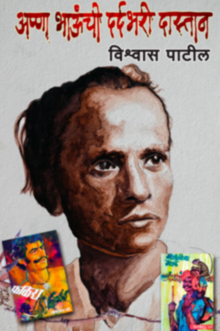 Anna Bhaunchi Dardbhari Dastaan अण्णा भाऊंची दर्दभरी दास्तान by Vishwas Patil विश्वास पाटील