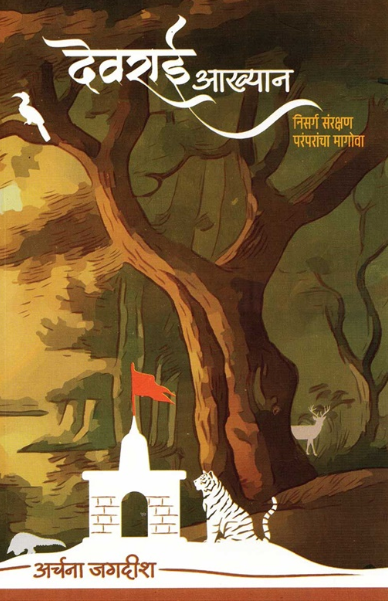 Devrai Akhyan देवराई आख्यान by Archana Jagdish अर्चना जगदीश