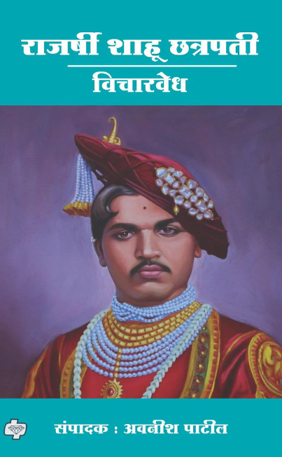 राजर्षी शाहू छत्रपती विचारवेध Rajarshi Shahu Chhatrapati by Avnish Patil अवनीश पाटील