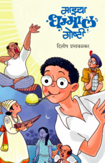 Mazya Dhamaal Goshti माझ्या धम्माल गोष्टी by Dilip Prabhavalkar दिलीप प्रभावळकर