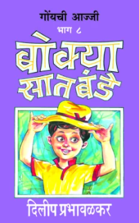 Bokya Satbande Part 8 to 10 बोक्या सातबंडे (भाग ८ ते १०) by Dilip Prabhavalkar दिलीप प्रभावळकर