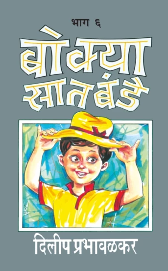 Bokya Satbande Bhag 6-7 बोक्या सातबंडे (भाग ६ ते ७) by Dilip Prabhavalkar दिलीप प्रभावळकर