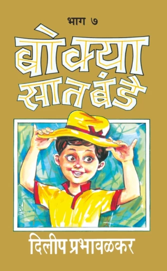 Bokya Satbande Bhag 6-7 बोक्या सातबंडे (भाग ६ ते ७) by Dilip Prabhavalkar दिलीप प्रभावळकर