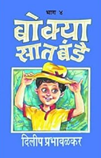 Bokya Satbande Bhag 4-5 बोक्या सातबंडे (भाग- ४ ते ५) by Dilip Prabhavalkar दिलीप प्रभावळकर