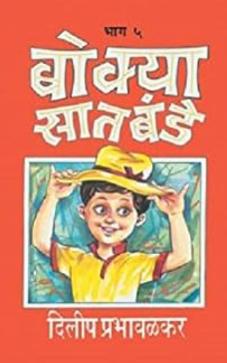 Bokya Satbande Bhag 4-5 बोक्या सातबंडे (भाग- ४ ते ५) by Dilip Prabhavalkar दिलीप प्रभावळकर