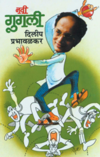 Navi Gugali नवी गुगली by Dilip Prabhavalkar दिलीप प्रभावळकर