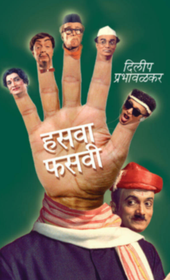 Hasvafasvi हसवाफसवी by Dilip Prabhavalkar दिलीप प्रभावळकर