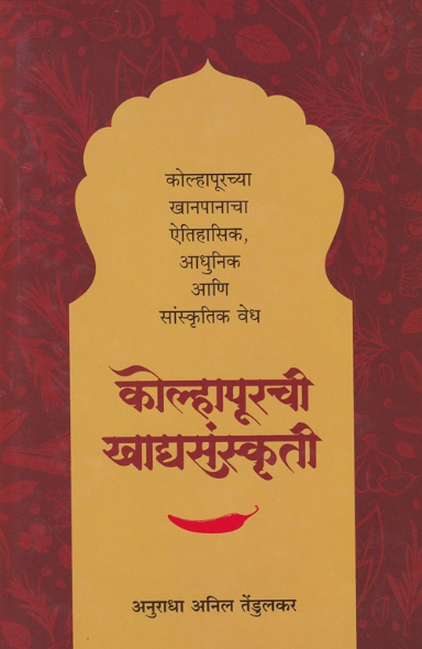 Kolhapurchi Khadyasanskruti by Anuradha Tendulkar - कोल्हापूरची खाद्यसंस्कृती