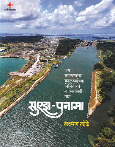 Suez Panama सुएझ पनामा by Laxman Londhe लक्ष्मण लोंढे