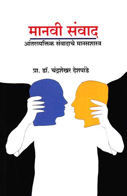 Manavi Sanvad by Chandrashekhar Deshpande  मानवी संवाद - चंद्रशेखर देशपांडे