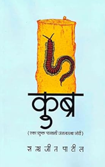 Kubra Eka Shushka Panjhadi Janglatalya Nondi by Satyajeet Patil