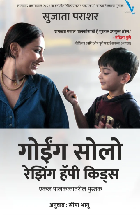 Going Solo Raising Happy Kids गोईंग सोलो रेझिंग हॅपी किड्स – एकल पालकत्वावरील पुस्तक